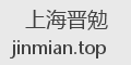 上海晋勉