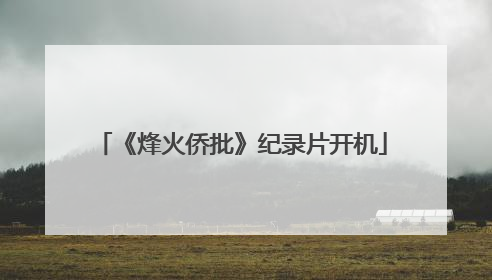 《烽火侨批》纪录片开机