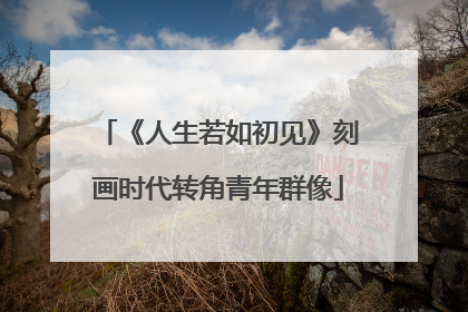 《人生若如初见》刻画时代转角青年群像