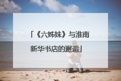 《六姊妹》与淮南新华书店的邂逅