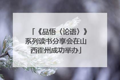 《品悟〈论语〉》系列读书分享会在山西霍州成功举办
