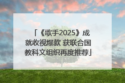 《歌手2025》成就收视爆款 获联合国教科文组织再度推荐