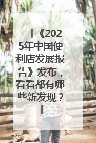 《2025年中国便利店发展报告》发布，看看都有哪些新发现？