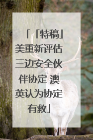 「特稿」美重新评估三边安全伙伴协定 澳英认为协定有救