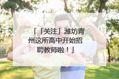 「关注」潍坊青州这所高中开始招聘教师啦！