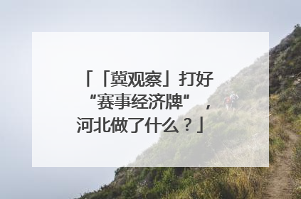 「冀观察」打好“赛事经济牌”，河北做了什么？