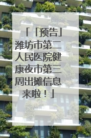 「预告」潍坊市第二人民医院健康夜市第三周出摊信息来啦！