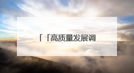 「高质量发展调研行」施秉花山村：奏响“红”与“绿”交响曲