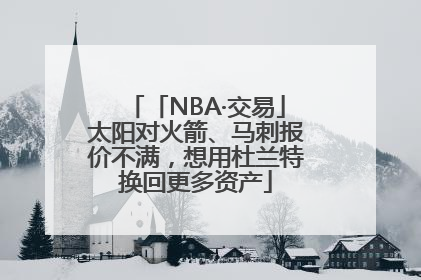 「NBA·交易」太阳对火箭、马刺报价不满，想用杜兰特换回更多资产