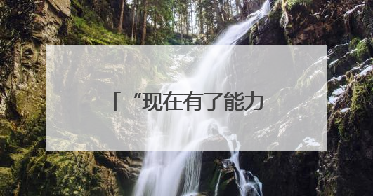 “现在有了能力，我也想为社会作点贡献”（稳就业·暖心故事）
