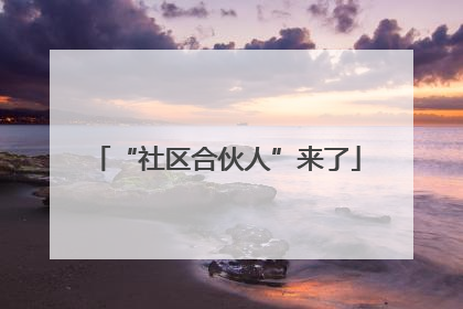 “社区合伙人”来了