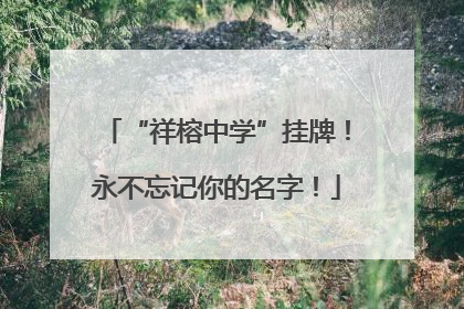 “祥榕中学”挂牌！永不忘记你的名字！