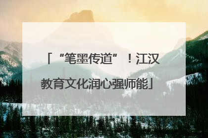 “笔墨传道”！江汉教育文化润心强师能