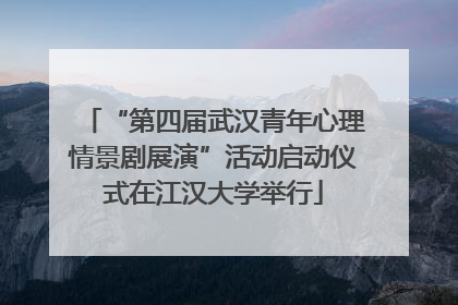 “第四届武汉青年心理情景剧展演”活动启动仪式在江汉大学举行