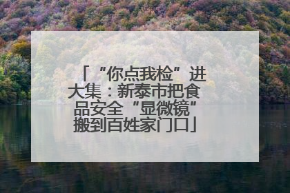 “你点我检”进大集：新泰市把食品安全“显微镜”搬到百姓家门口