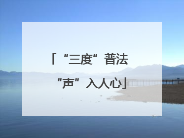 “三度”普法 “声”入人心