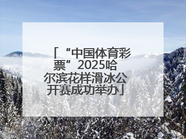 “中国体育彩票”2025哈尔滨花样滑冰公开赛成功举办