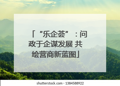 “乐企荟”：问政于企谋发展 共绘营商新蓝图
