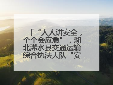 “人人讲安全，个个会应急”，湖北浠水县交通运输综合执法大队“安全生产月”主题活动取得成效