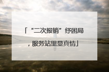 “二次报销”纾困局，服务站里显真情