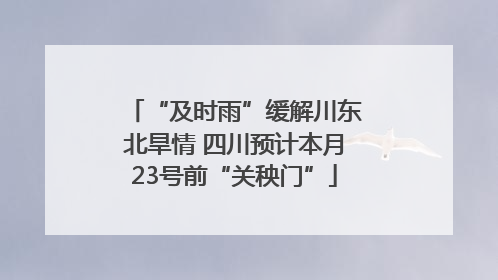 “及时雨”缓解川东北旱情 四川预计本月23号前“关秧门”