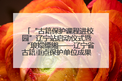 “古籍保护课程进校园”辽宁站启动仪式暨“琅嬛缥缃——辽宁省古籍重点保护单位成果展”在辽宁大学举行