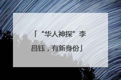 “华人神探”李昌钰，有新身份