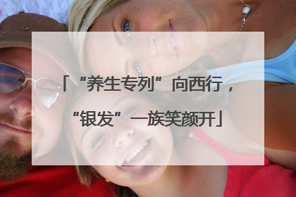 “养生专列”向西行，“银发”一族笑颜开