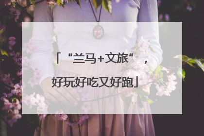 “兰马+文旅”，好玩好吃又好跑