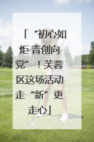 “初心如炬·青创向党”！芙蓉区这场活动走“新”更走心