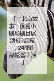 “北京故事”优秀小剧场剧目展演6月启幕，24部作品轮番上演