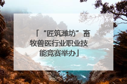 “匠筑潍坊”畜牧兽医行业职业技能竞赛举办