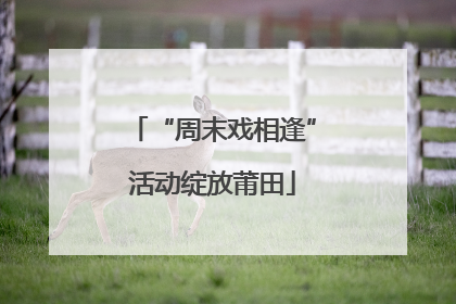 “周末戏相逢”活动绽放莆田