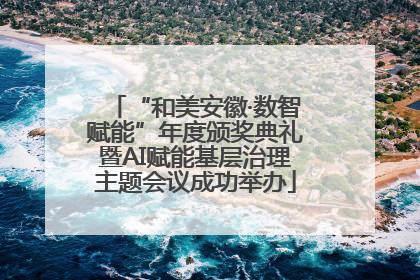 “和美安徽·数智赋能”年度颁奖典礼暨AI赋能基层治理主题会议成功举办