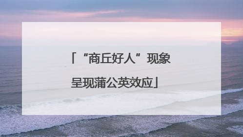 “商丘好人”现象呈现蒲公英效应