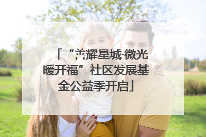 “善耀星城·微光暖开福”社区发展基金公益季开启
