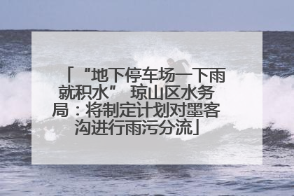 “地下停车场一下雨就积水” 琼山区水务局：将制定计划对墨客沟进行雨污分流