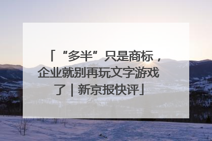 “多半”只是商标，企业就别再玩文字游戏了｜新京报快评