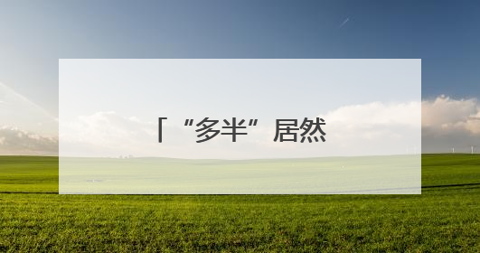 “多半”居然是商标！白象陷入信任危机