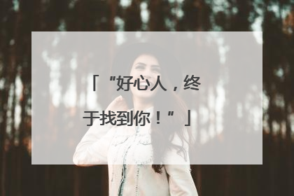 “好心人，终于找到你！”