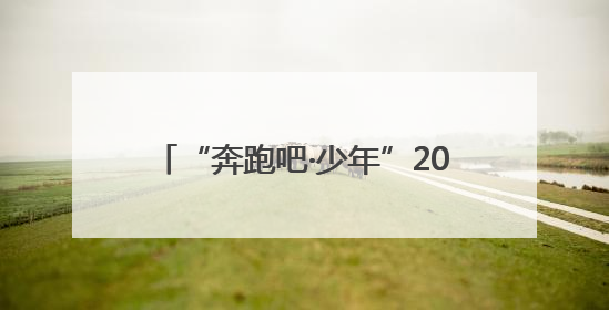 “奔跑吧·少年”2025年忻州市青少年围棋锦标赛在忻州云中河温泉旅游度假区圆满举办