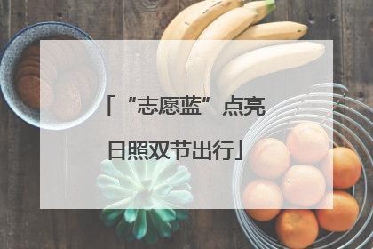 “志愿蓝”点亮日照双节出行