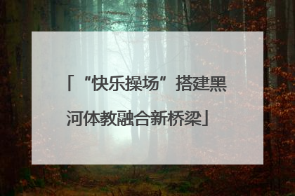 “快乐操场”搭建黑河体教融合新桥梁