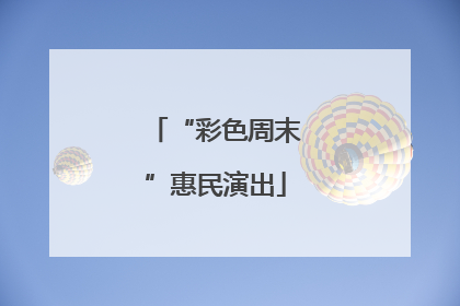 “彩色周末”惠民演出