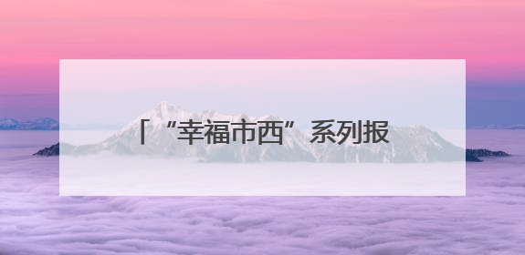 “幸福市西”系列报道之二：盛华路，从“卡脖路”到“景观大道”的华丽转身