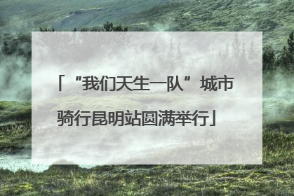 “我们天生一队”城市骑行昆明站圆满举行