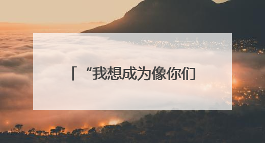 “我想成为像你们一样温暖的人”！鲁山县留守困境儿童喜收“六一”暖心礼