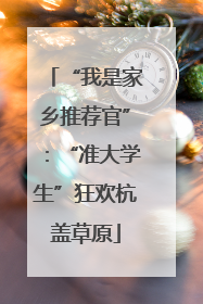 “我是家乡推荐官”：“准大学生”狂欢杭盖草原