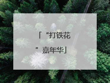 “打铁花”嘉年华