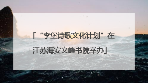 “李堡诗歌文化计划”在江苏海安文峰书院举办